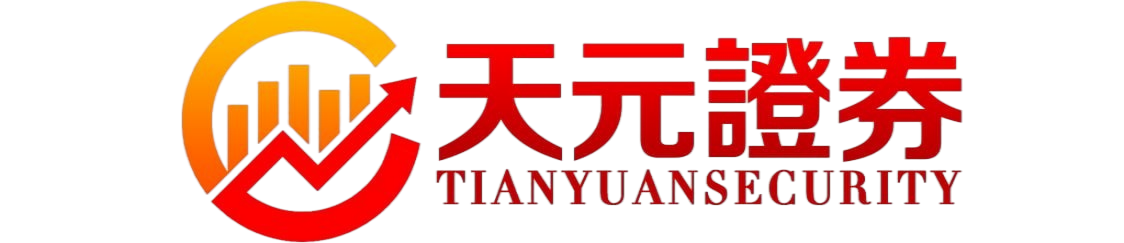 天元证券_股票配资交易模式解析及账户管理方式说明